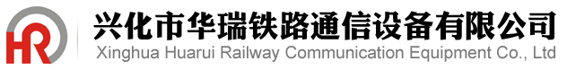 兴化市华瑞铁路通信设备有限公司